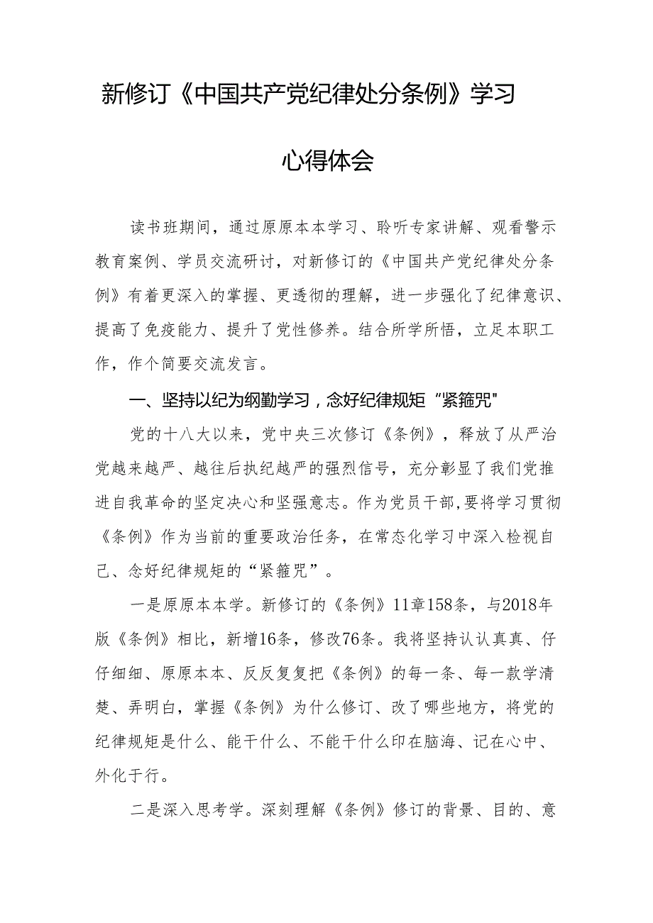 2024新版《中国共产党纪律处分条例》学习体会18篇.docx_第2页