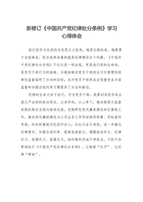 2024新版《中国共产党纪律处分条例》学习体会18篇.docx