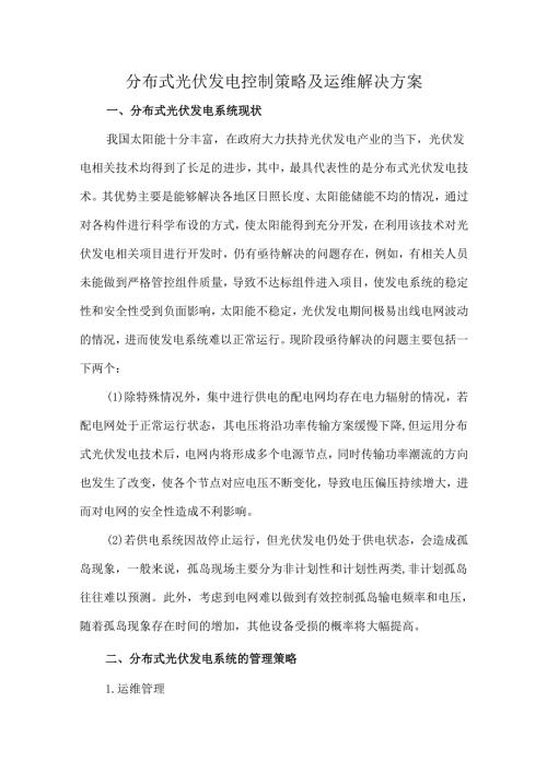 分布式光伏发电控制策略及运维解决方案.docx