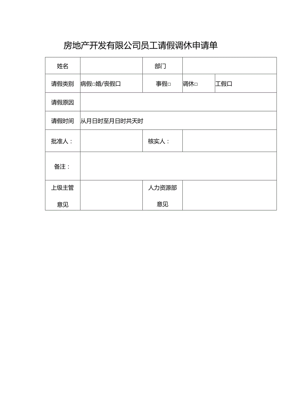 房地产开发有限公司员工请假调休申请单.docx_第1页