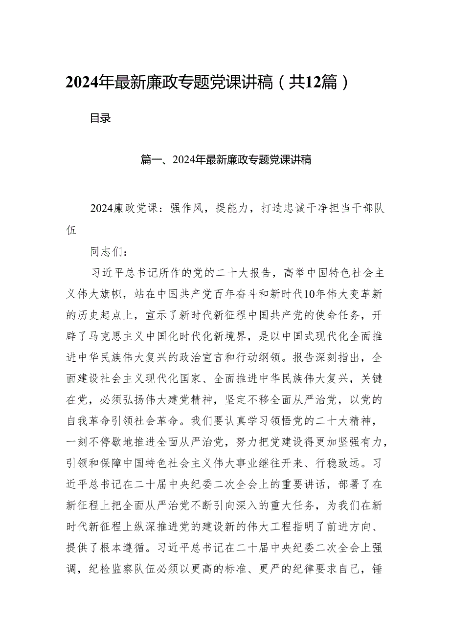2024年最新廉政专题党课讲稿（合计12份）.docx_第1页