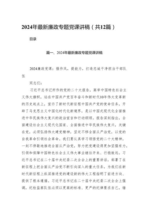 2024年最新廉政专题党课讲稿（合计12份）.docx