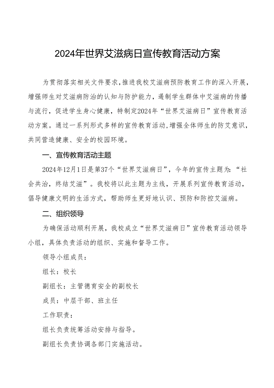 学校2024年世界艾滋病日宣传教育活动方案3篇.docx_第1页