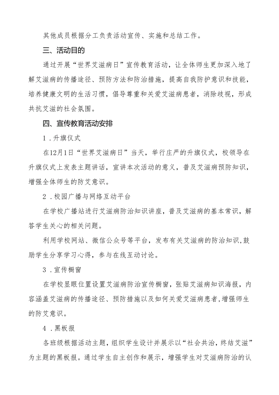 学校2024年世界艾滋病日宣传教育活动方案3篇.docx_第2页