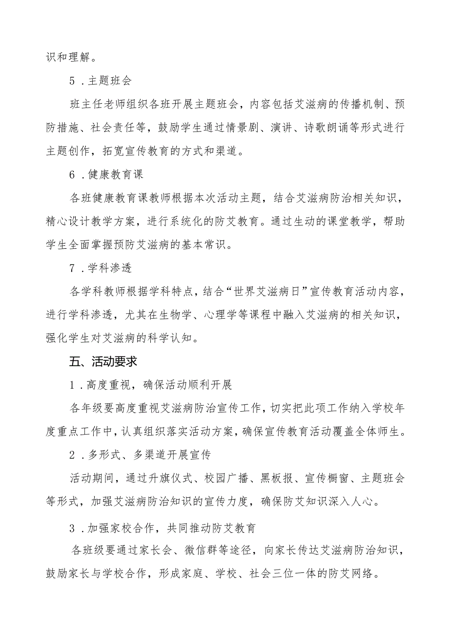 学校2024年世界艾滋病日宣传教育活动方案3篇.docx_第3页