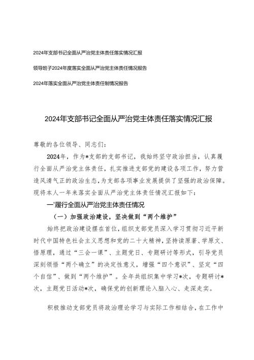 2024 年领导班子、支部书记全面从严治党主体责任落实情况报告总结.docx
