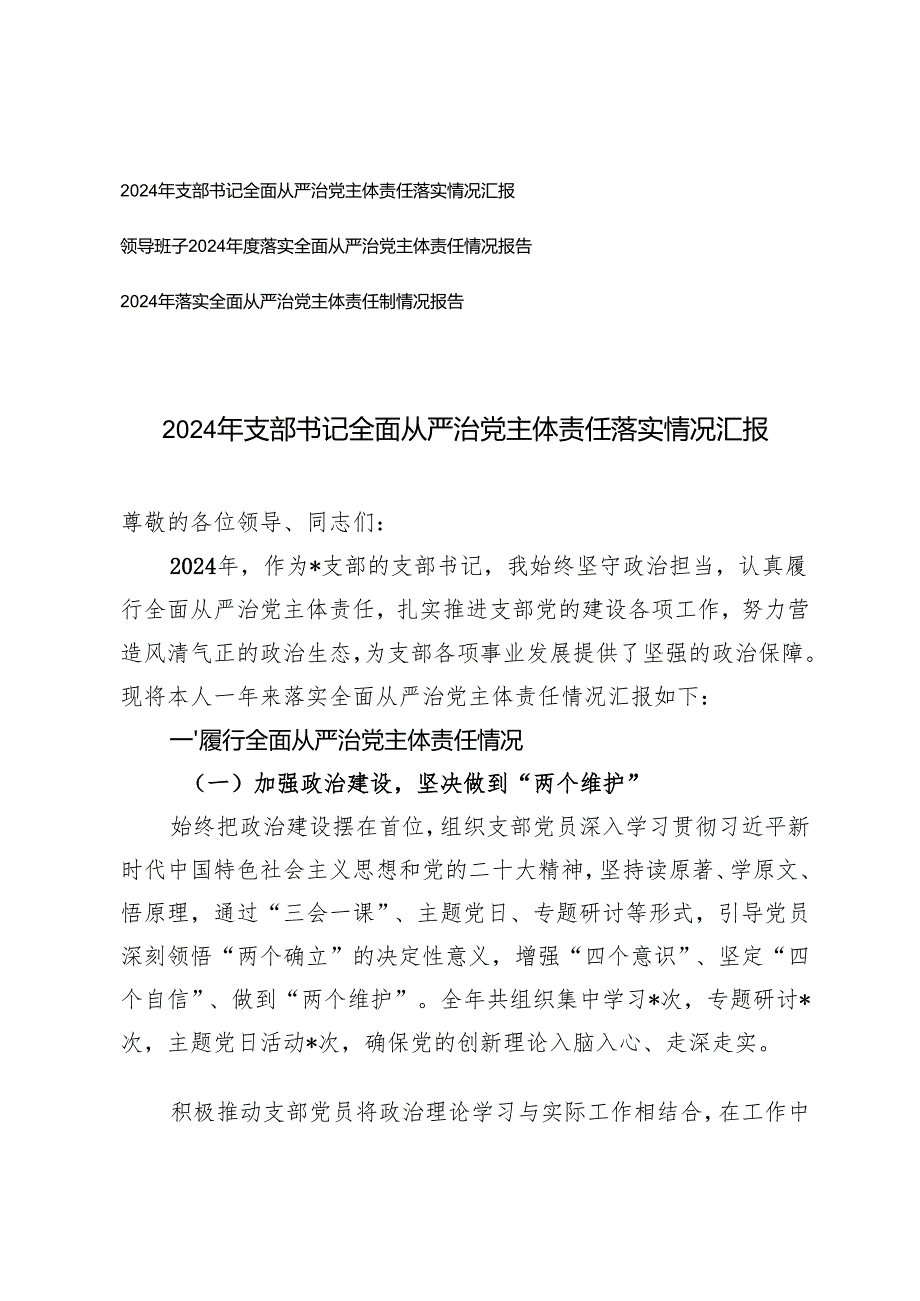 2024 年领导班子、支部书记全面从严治党主体责任落实情况报告总结.docx_第1页