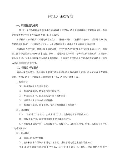 《钳工》课程标准.docx