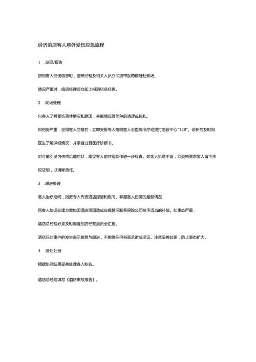 经济酒店客人意外受伤应急流程.docx