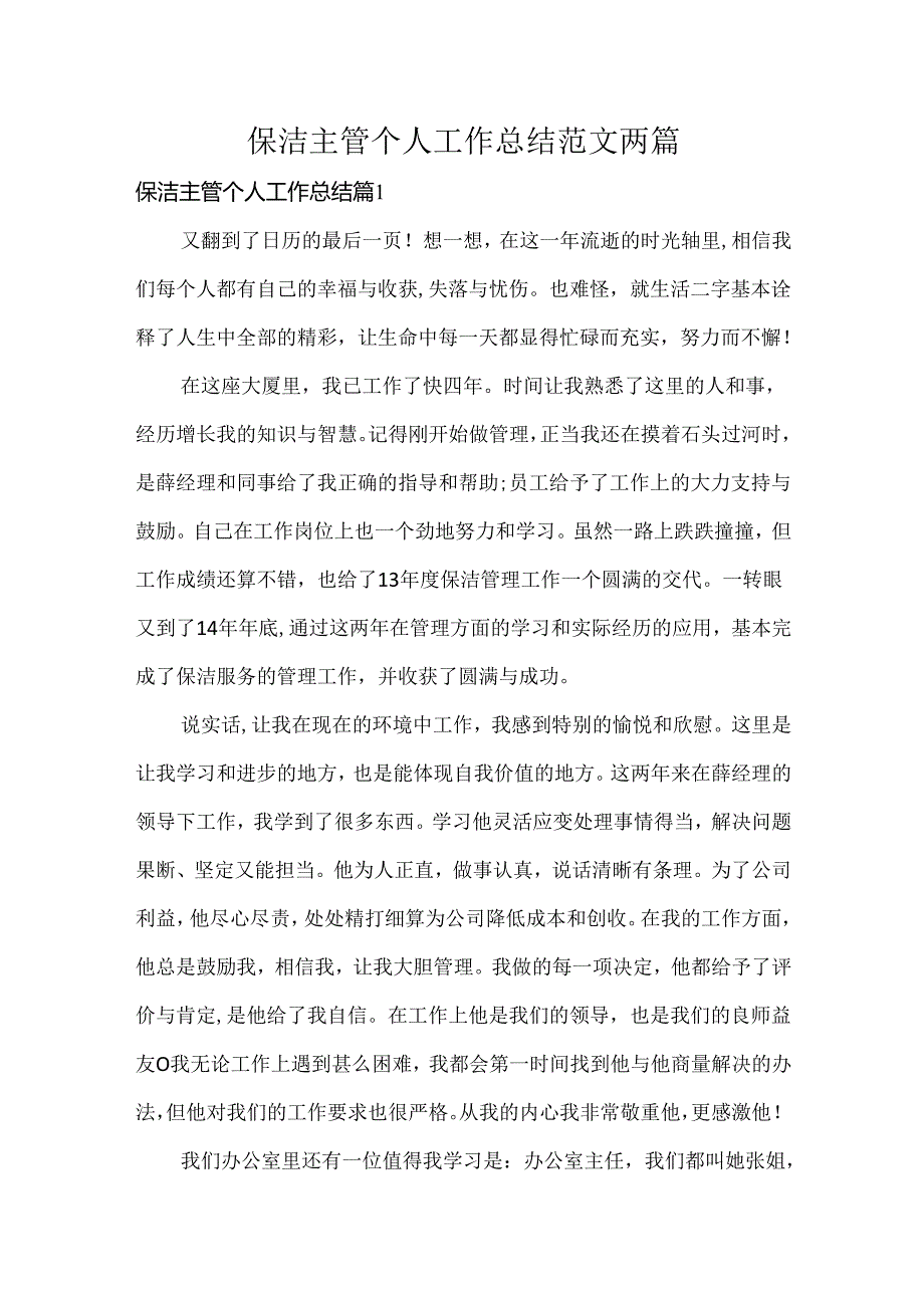 保洁主管个人工作总结范文两篇.docx_第1页