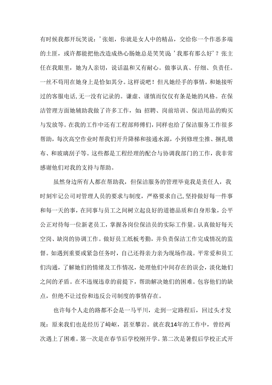 保洁主管个人工作总结范文两篇.docx_第2页