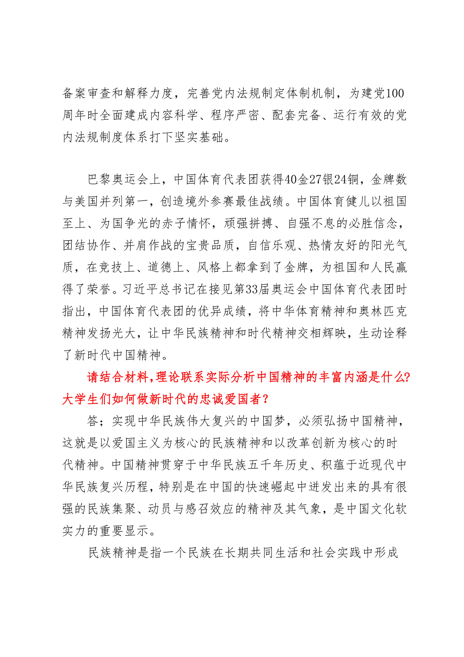 请结合材料理论联系实际分析中国精神的丰富内涵是什么？大学生们如何做新时代的忠诚爱国者？2024国家开放大学电大《思想道德修养与法律基础.docx_第3页
