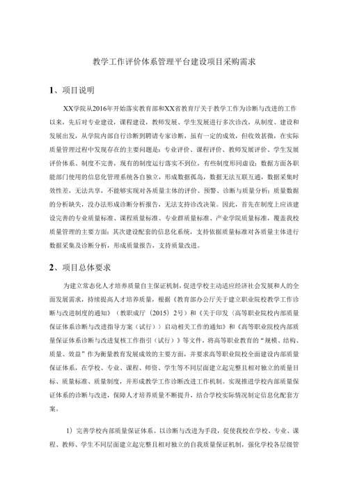 教学工作评价体系管理平台建设项目采购需求.docx