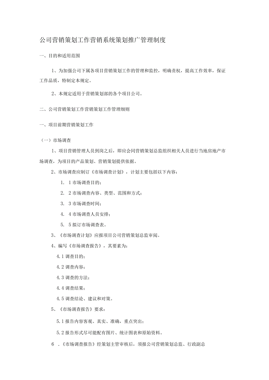 公司营销策划工作营销系统策划推广管理制度.docx_第1页