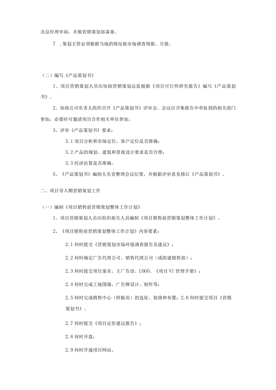公司营销策划工作营销系统策划推广管理制度.docx_第2页