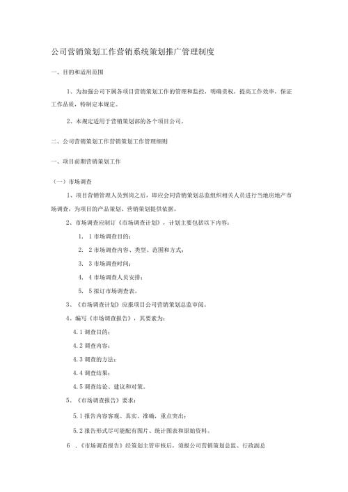 公司营销策划工作营销系统策划推广管理制度.docx