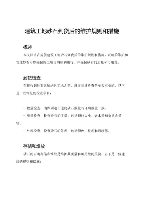建筑工地砂石到货后的维护规则和措施.docx