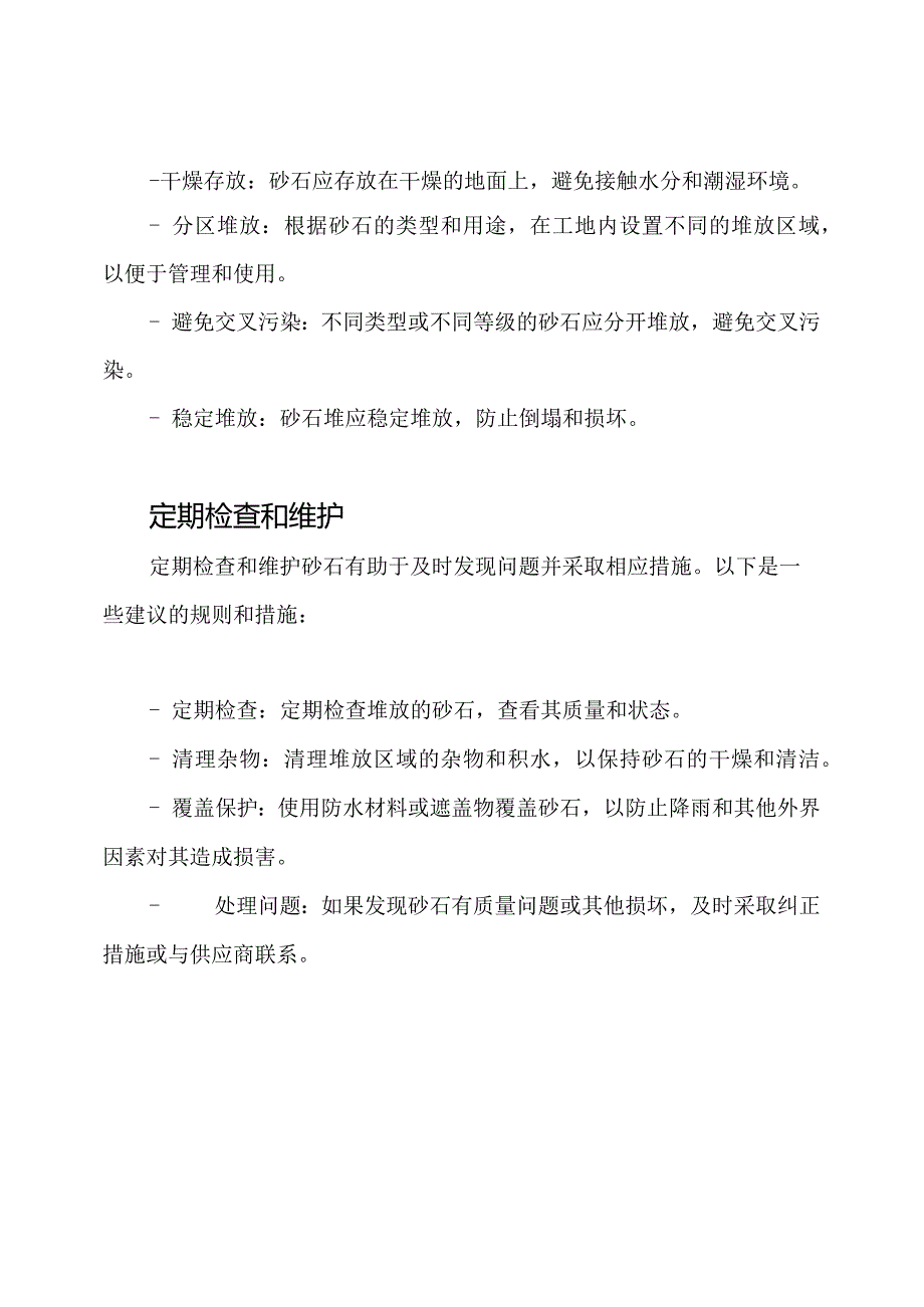 建筑工地砂石到货后的维护规则和措施.docx_第2页