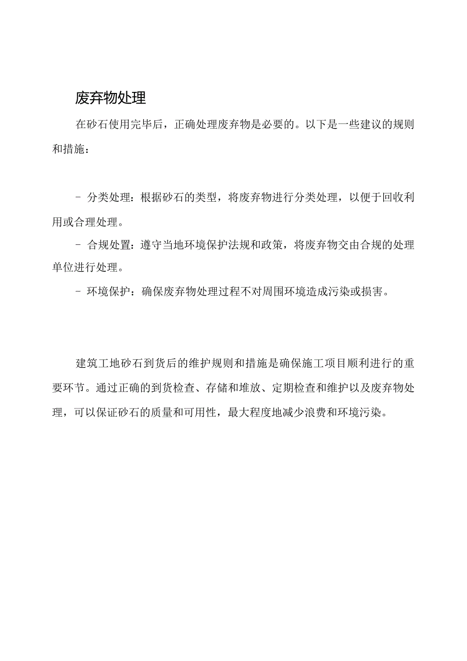 建筑工地砂石到货后的维护规则和措施.docx_第3页
