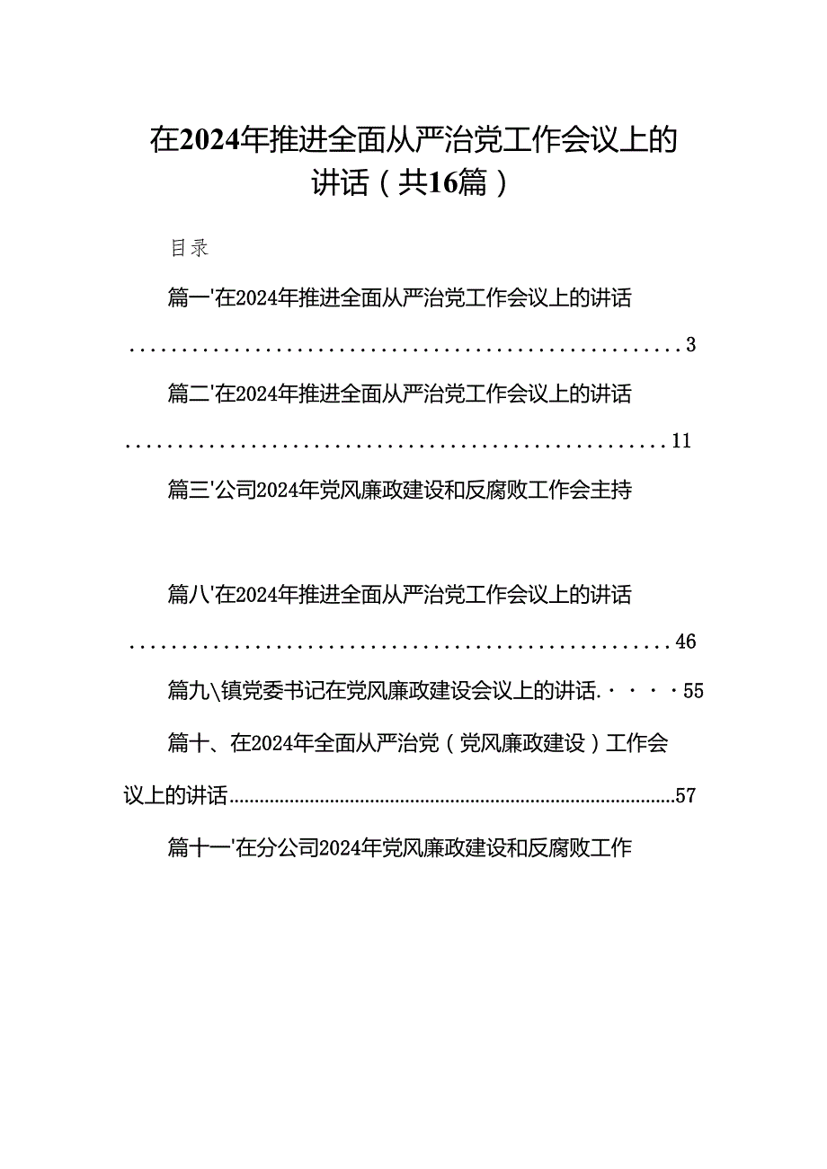 在2024年推进全面从严治党工作会议上的讲话16篇供参考.docx_第1页