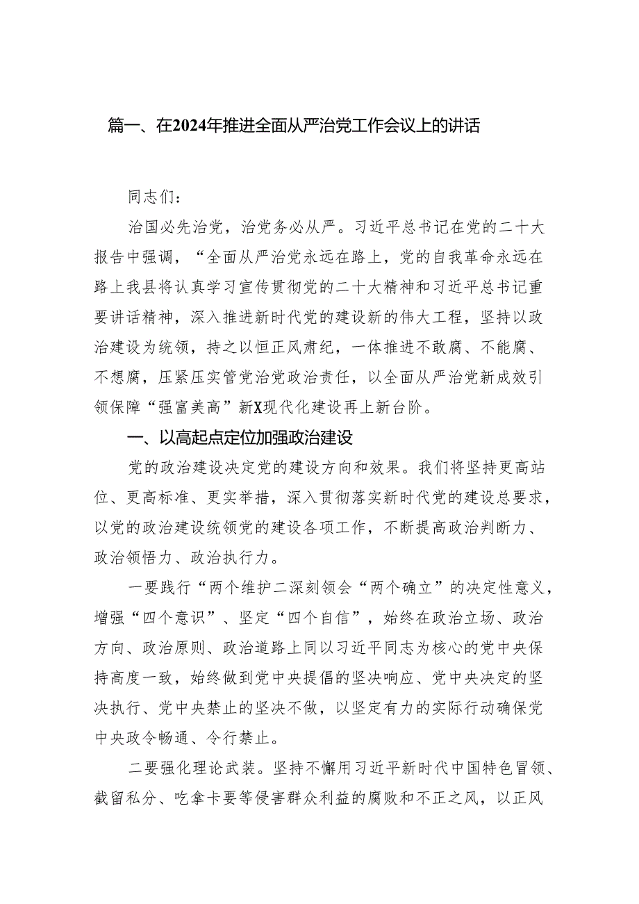 在2024年推进全面从严治党工作会议上的讲话16篇供参考.docx_第2页