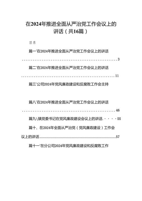 在2024年推进全面从严治党工作会议上的讲话16篇供参考.docx