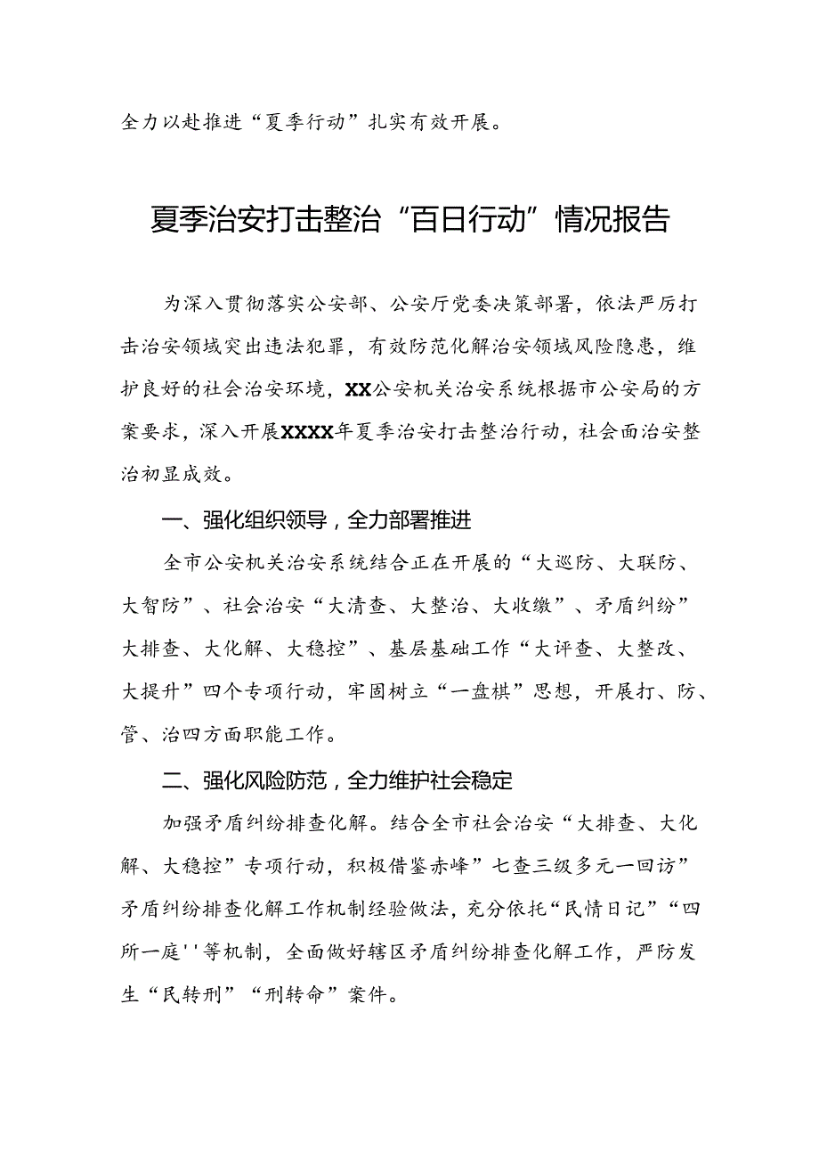 派出所2024年扎实开展夏季治安打击整治行动情况报告17篇(1).docx_第1页