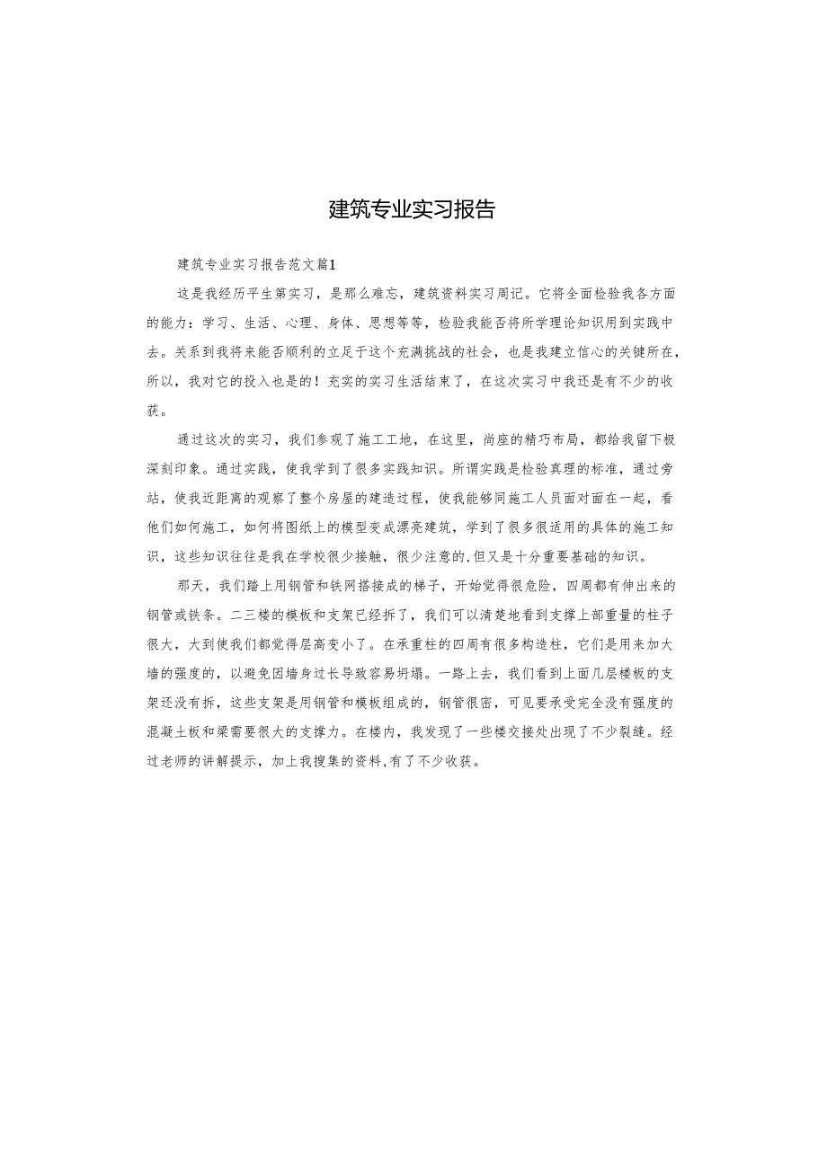 建筑专业实习报告.docx_第1页