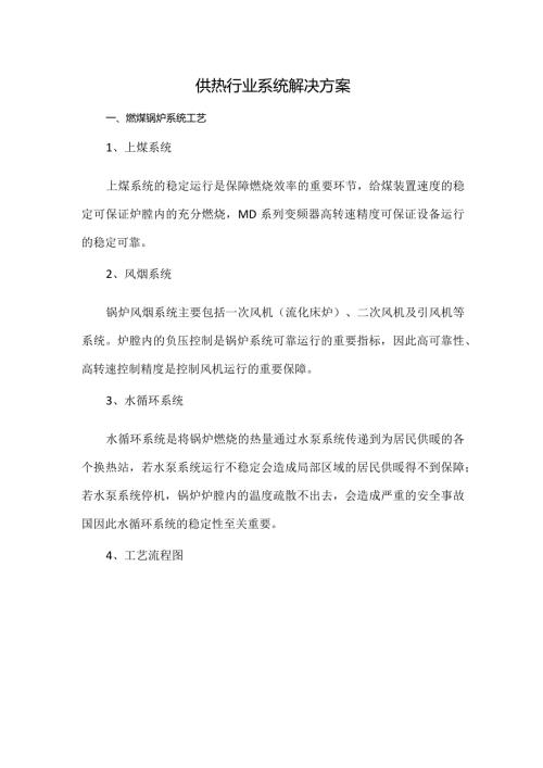 供热行业系统解决方案.docx