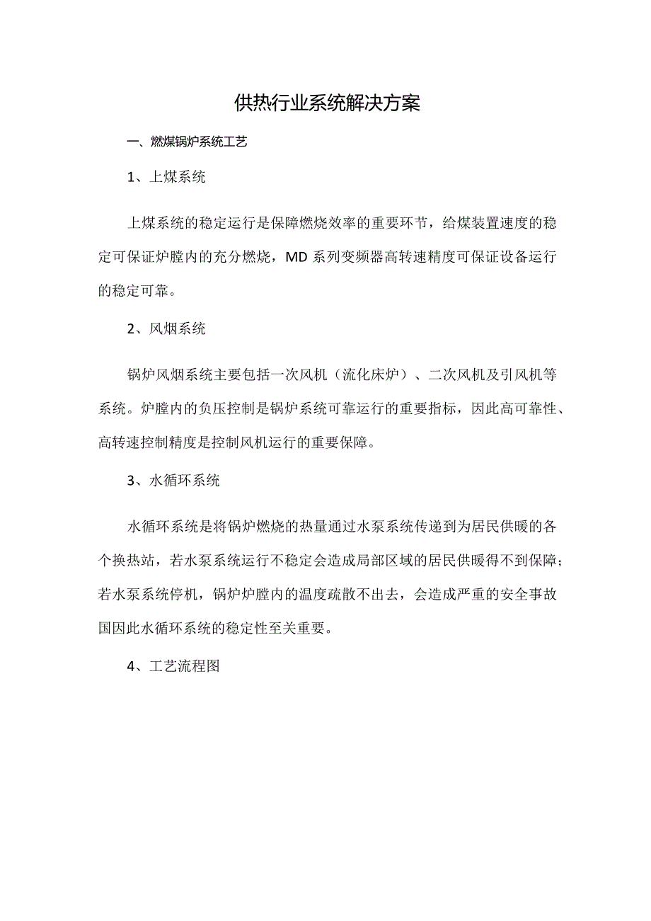 供热行业系统解决方案.docx_第1页