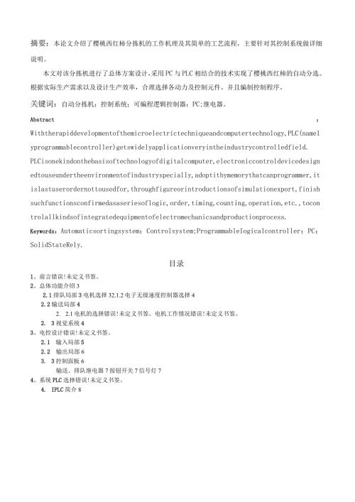 材料分拣机控制系统设计.docx