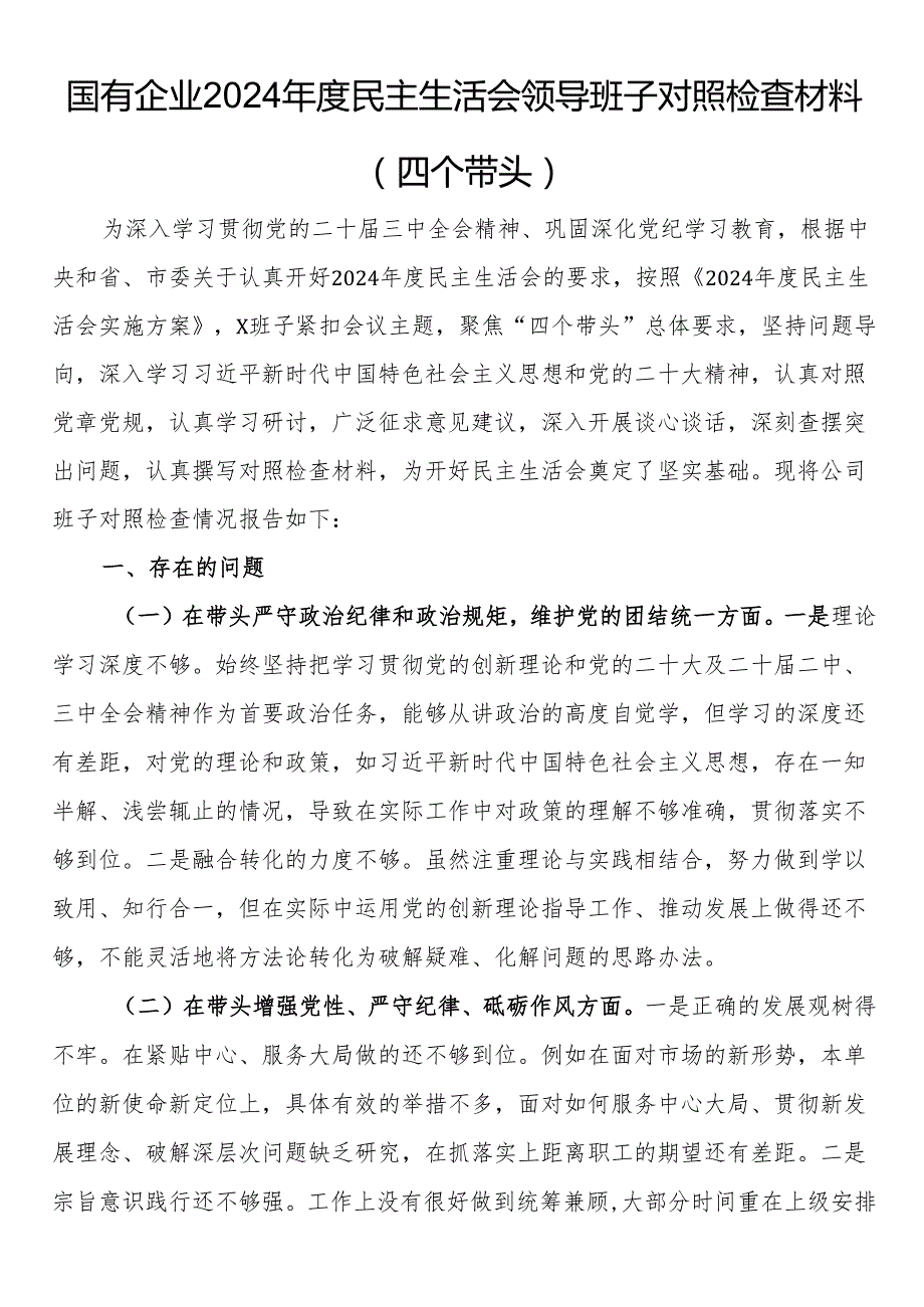 国有企业2024民主生活会领导班子对照检查材料（四个带头）(1).docx_第1页