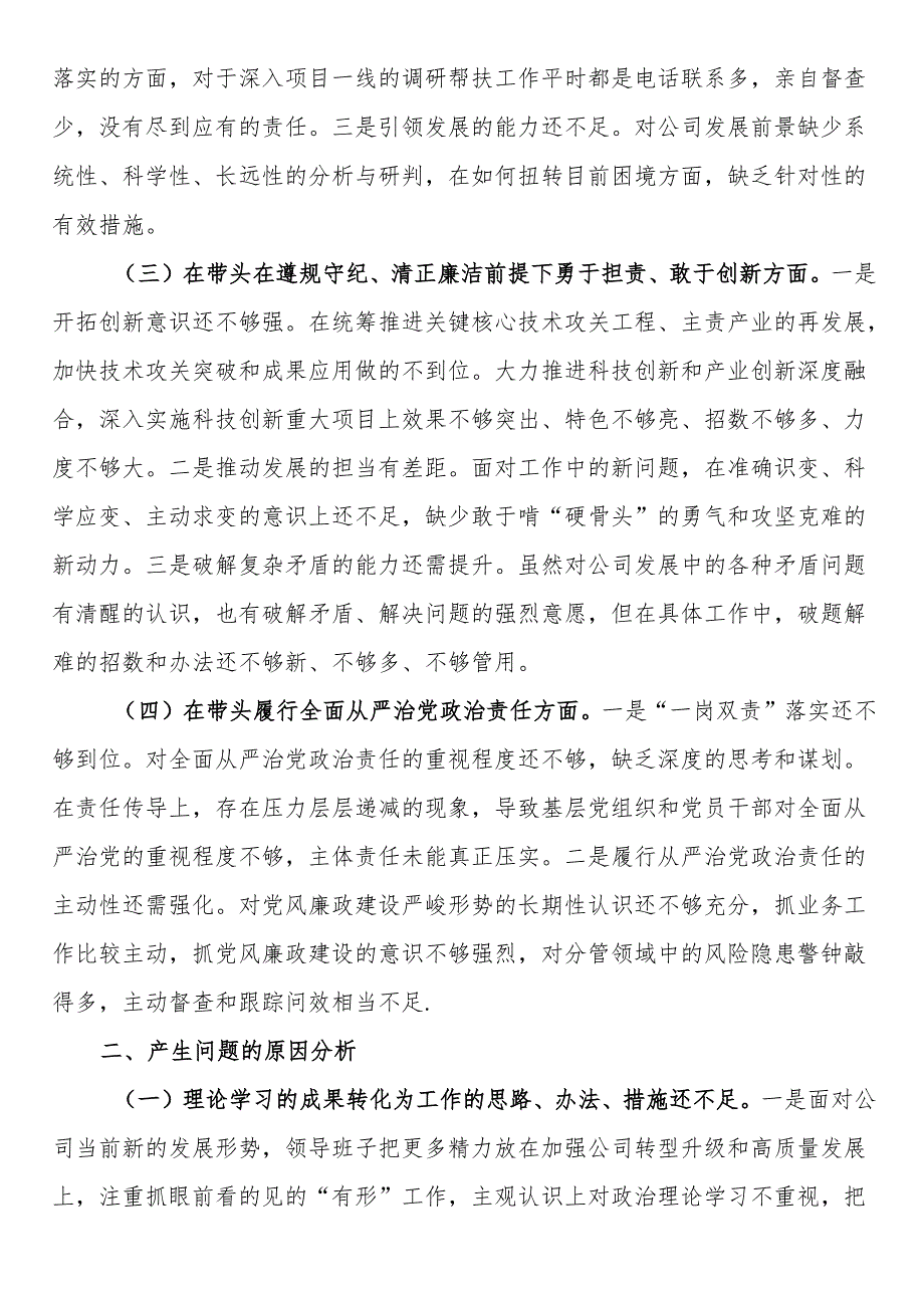 国有企业2024民主生活会领导班子对照检查材料（四个带头）(1).docx_第2页
