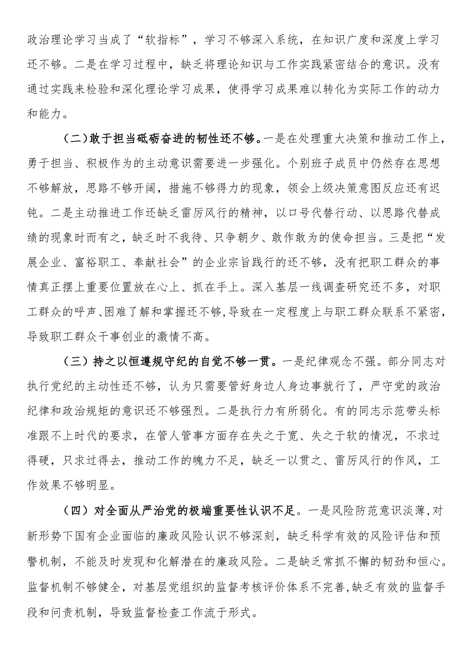 国有企业2024民主生活会领导班子对照检查材料（四个带头）(1).docx_第3页