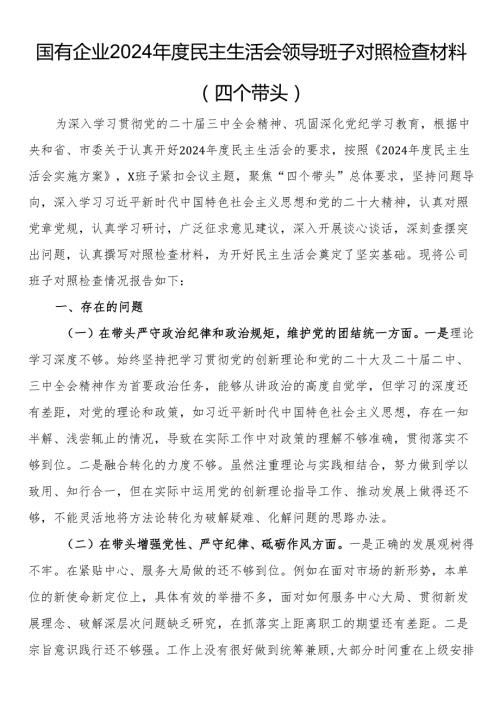 国有企业2024民主生活会领导班子对照检查材料（四个带头）(1).docx