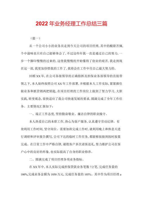 2022年业务经理工作总结三篇.docx