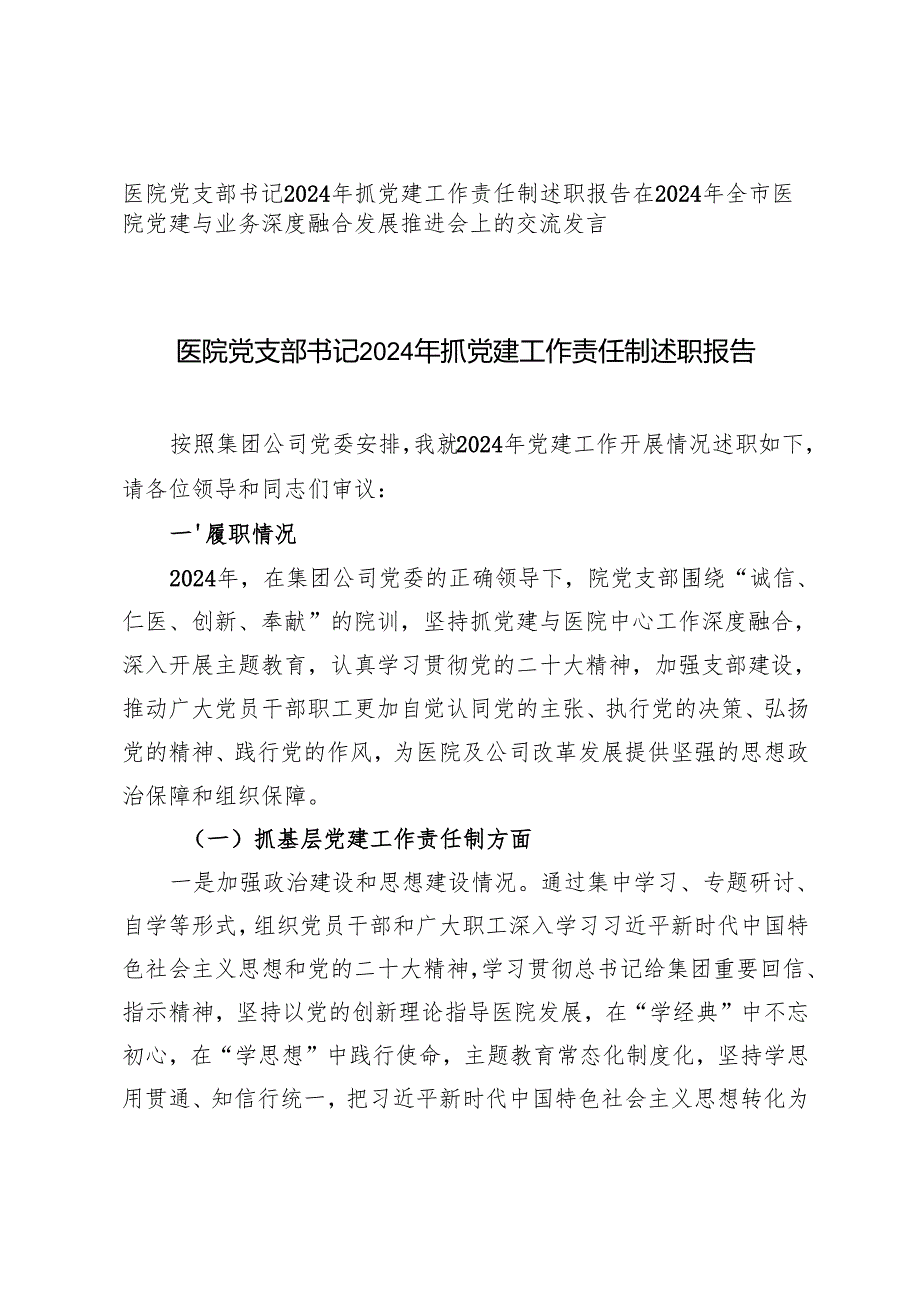 医院党支部书记2024年抓党建工作责任制述职报告+在2024年全市医院党建与业务深度融合发展推进会上的交流发言.docx_第1页