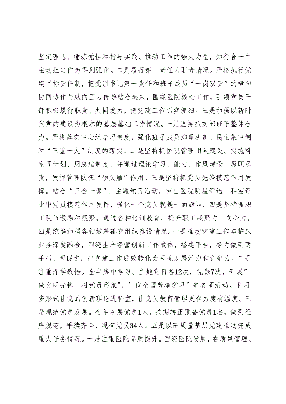 医院党支部书记2024年抓党建工作责任制述职报告+在2024年全市医院党建与业务深度融合发展推进会上的交流发言.docx_第2页