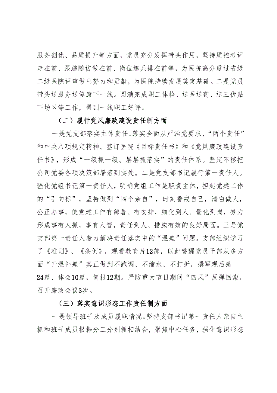 医院党支部书记2024年抓党建工作责任制述职报告+在2024年全市医院党建与业务深度融合发展推进会上的交流发言.docx_第3页