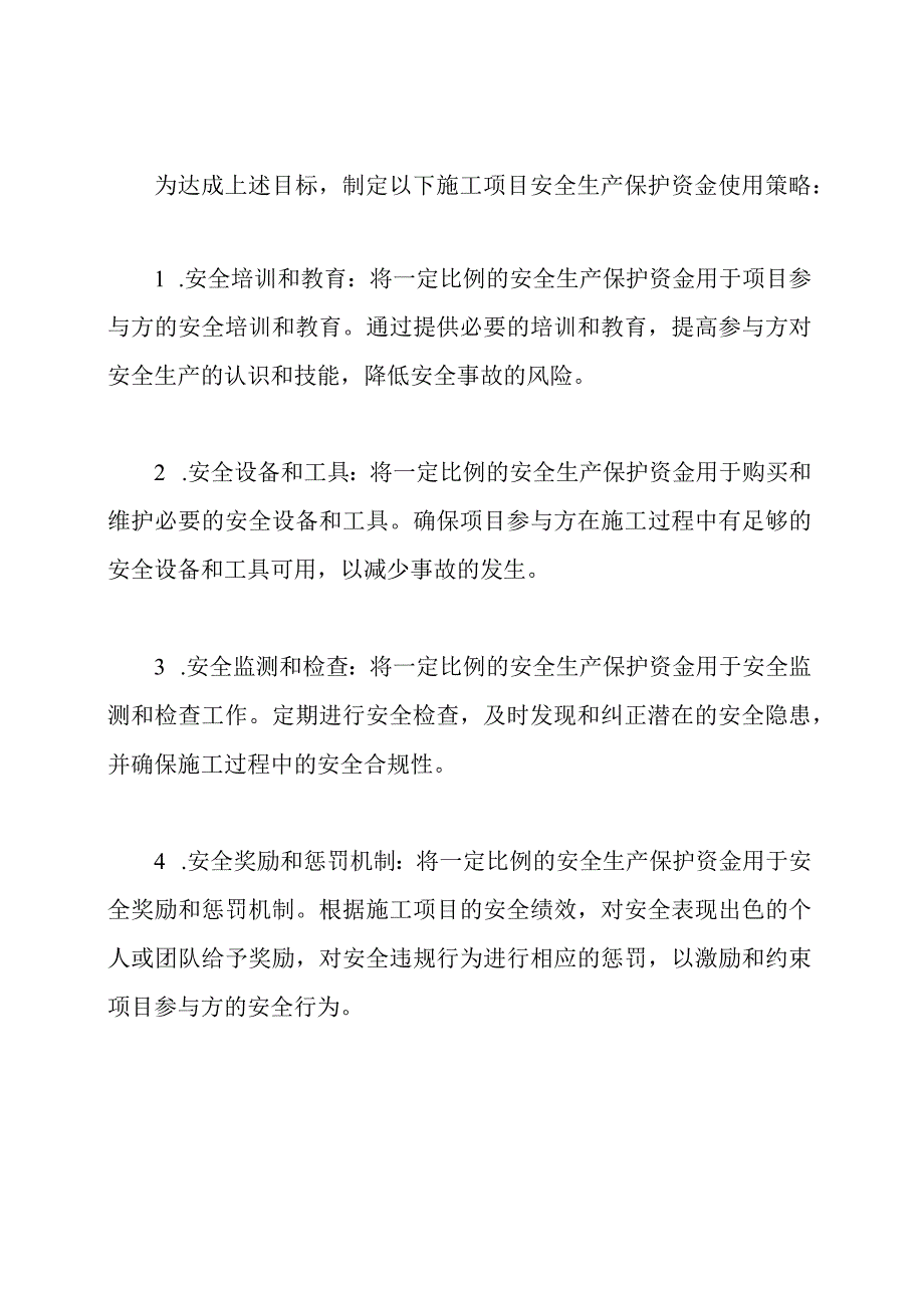 施工项目安全生产保护资金使用策略.docx_第2页