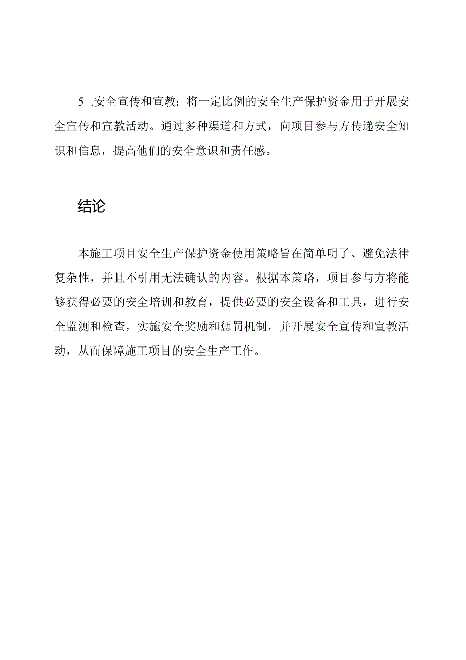 施工项目安全生产保护资金使用策略.docx_第3页