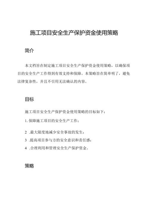 施工项目安全生产保护资金使用策略.docx