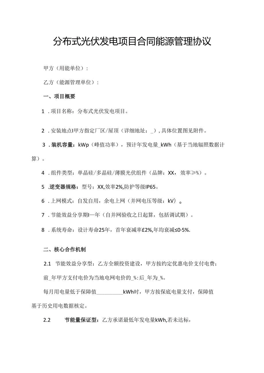 分布式光伏发电项目合同能源管理协议.docx_第1页