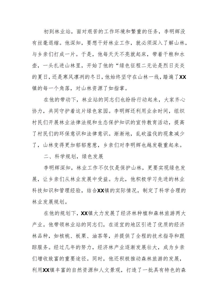 乡镇林业工作者的绿色守望——记XX镇林业站站长李明辉的先进事迹.docx_第2页