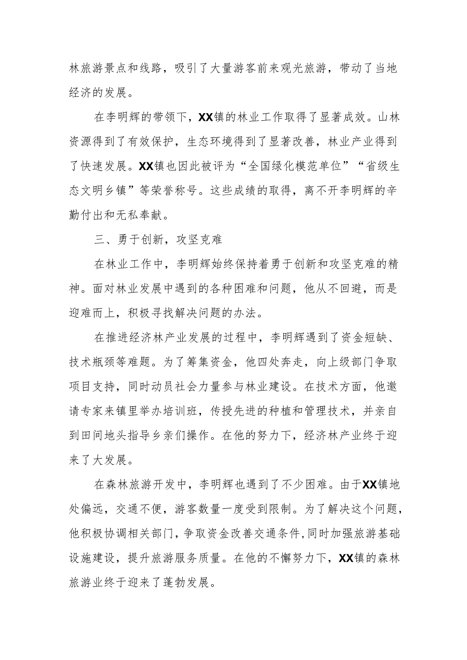 乡镇林业工作者的绿色守望——记XX镇林业站站长李明辉的先进事迹.docx_第3页