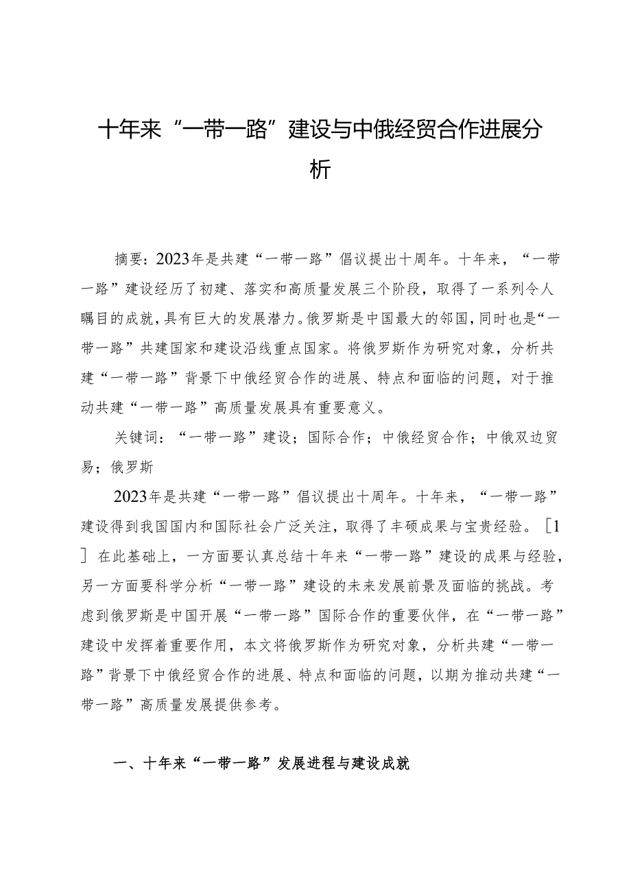 十年来“一带一路”建设与中俄经贸合作进展分析.docx_第1页