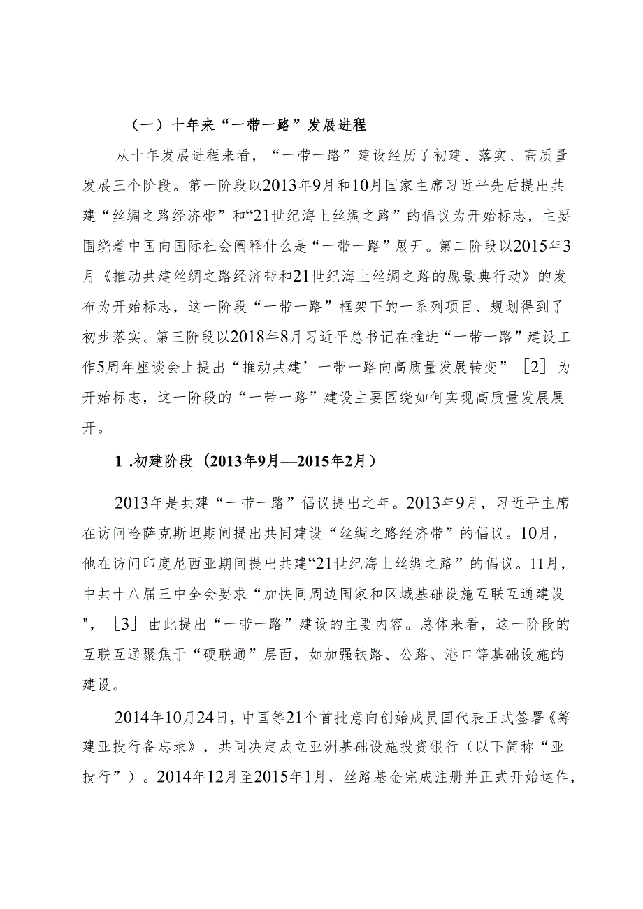 十年来“一带一路”建设与中俄经贸合作进展分析.docx_第2页