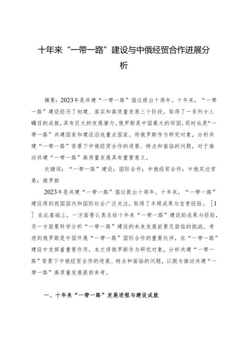 十年来“一带一路”建设与中俄经贸合作进展分析.docx