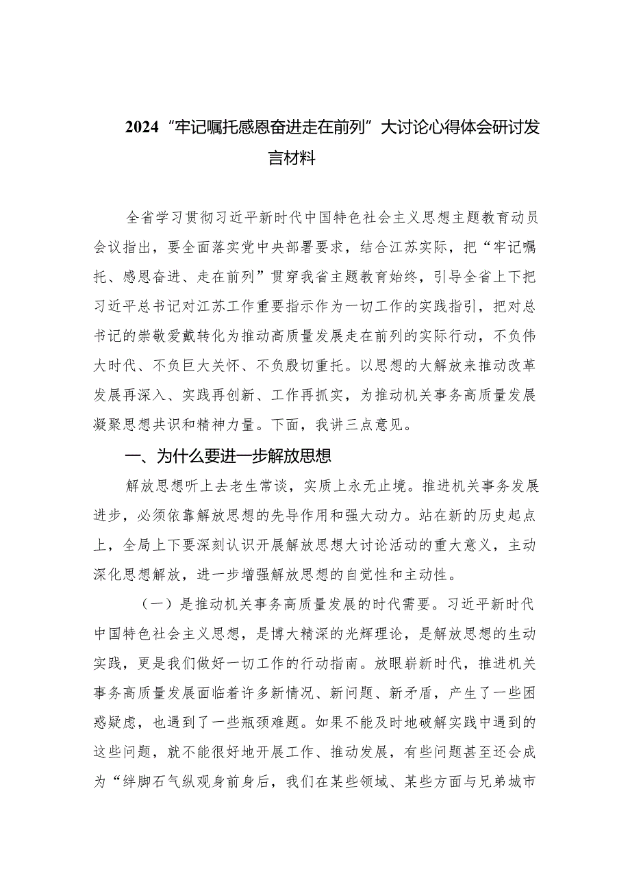“牢记嘱托感恩奋进走在前列”大讨论心得体会研讨发言材料9篇（最新版）.docx_第1页