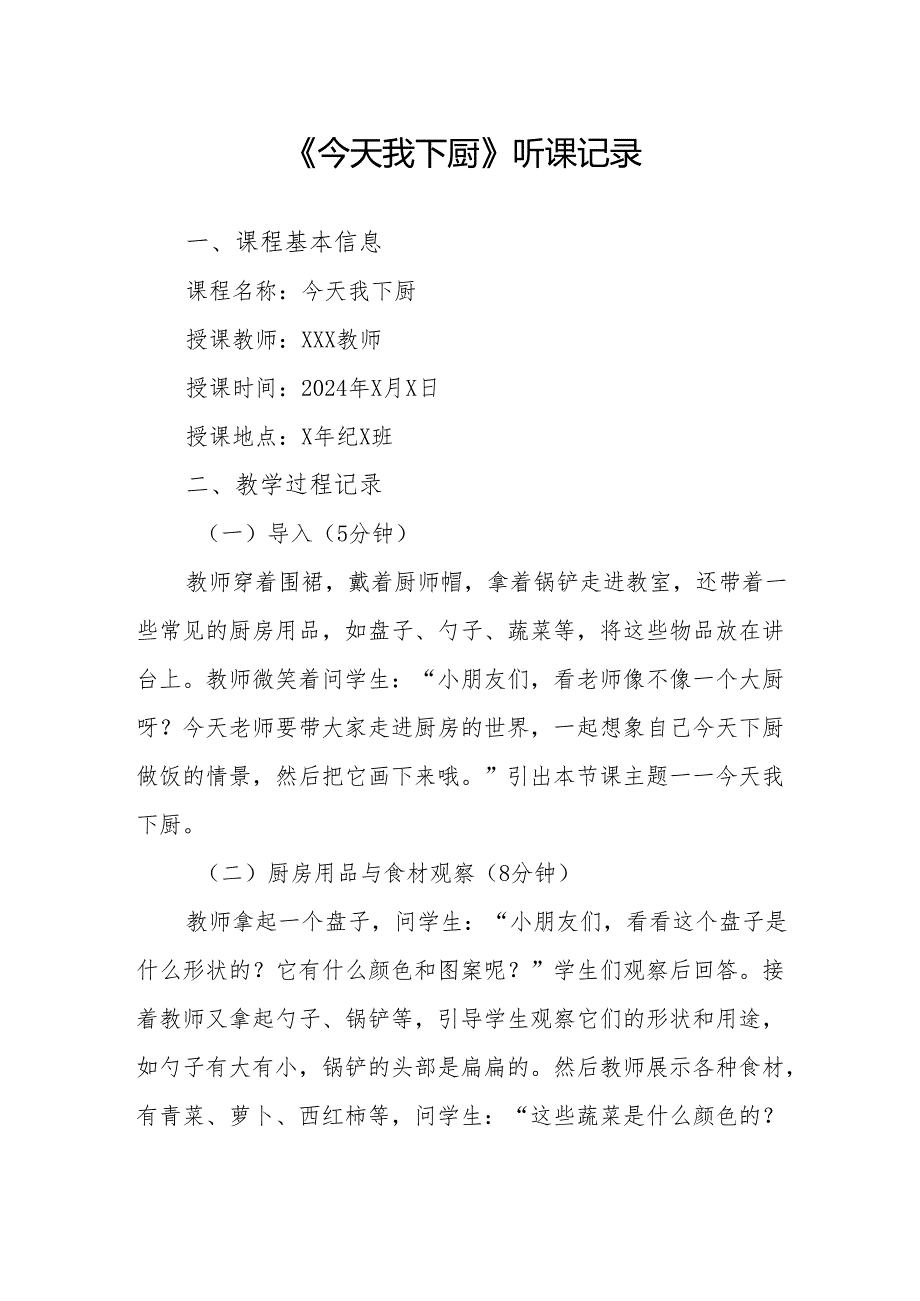 今天我下厨听课记录.docx_第1页